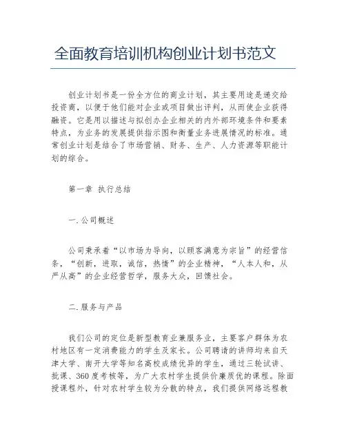 创业计划书全面教育培训机构创业计划书范文