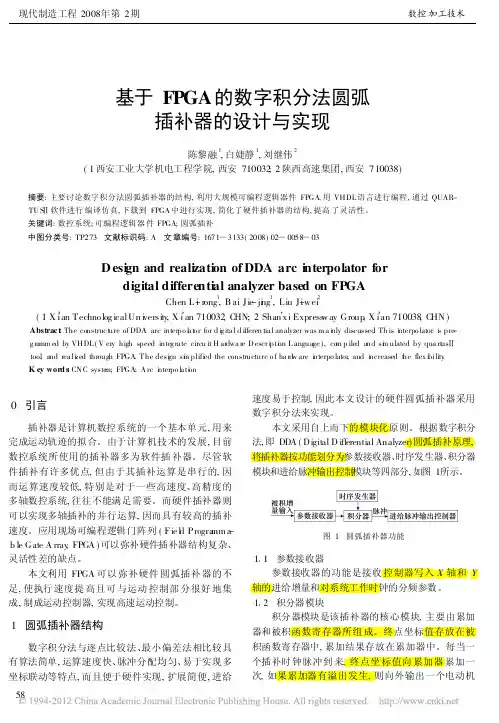 基于FPGA的数字积分法圆弧插补器的设计与实现