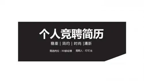 ppt模板：个人简历求职简历竞聘通用模板ppt课件模板