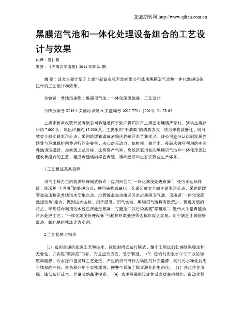黑膜沼气池和一体化处理设备组合的工艺设计与效果