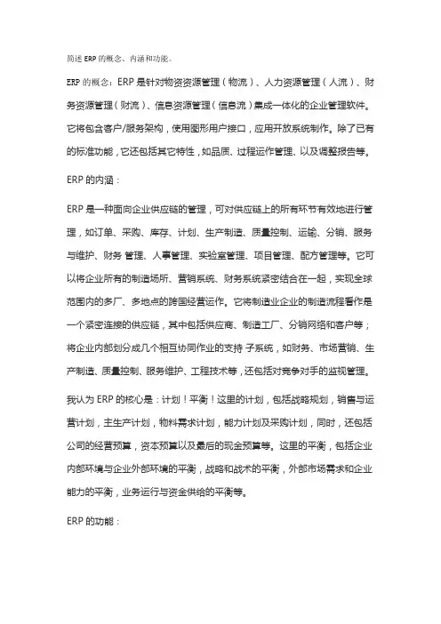 简述ERP的概念 2