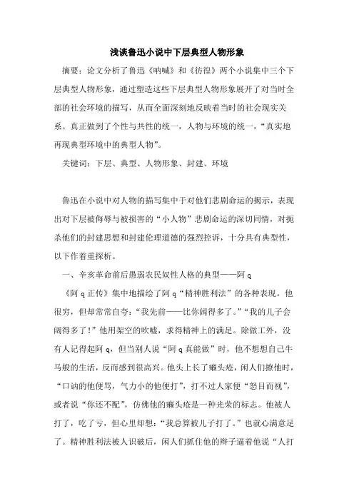 鲁迅小说中下层典型人物形象
