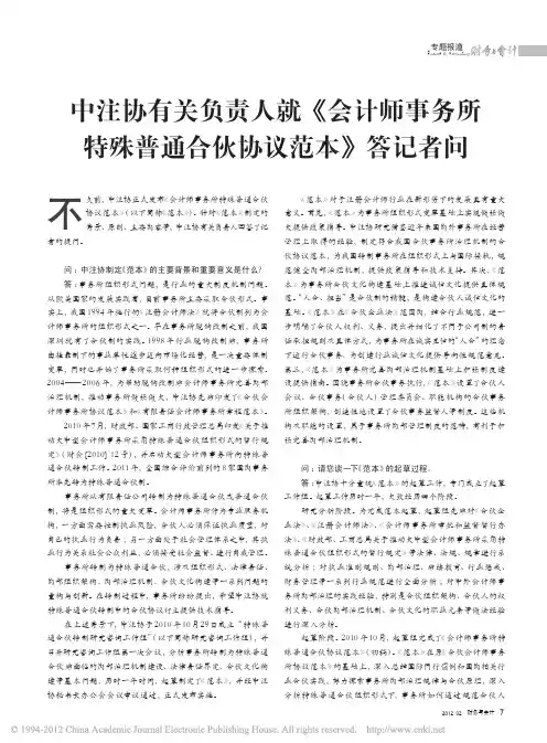 中注协有关负责人就_会计师事务所特殊普通合伙协议范本_答记者问