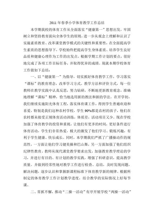 小学体育教学总结