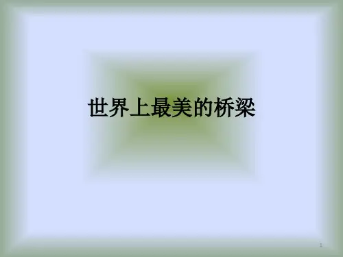 世界著名桥梁汇总PPT课件