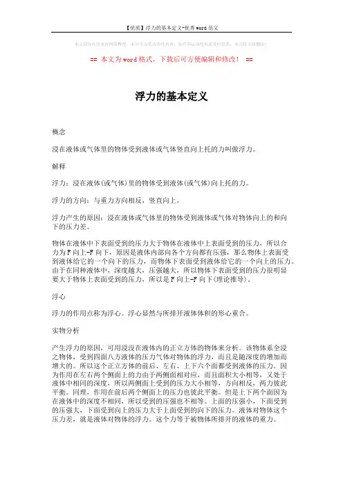 【优质】浮力的基本定义-优秀word范文 (2页)