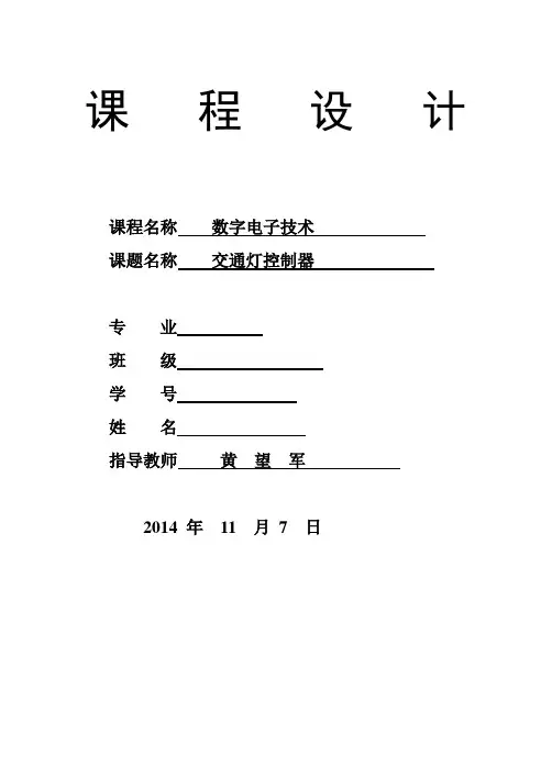 数电课程设计交通灯设计