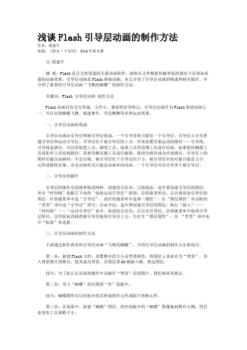 浅谈Flash引导层动画的制作方法
