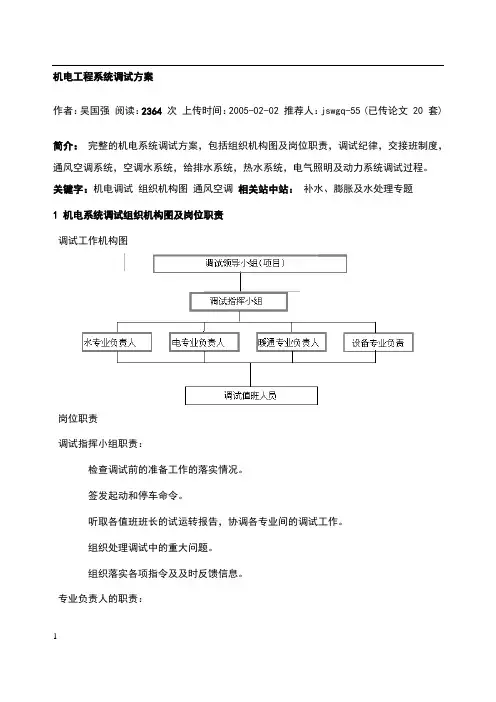 机电工程系统调试方案
