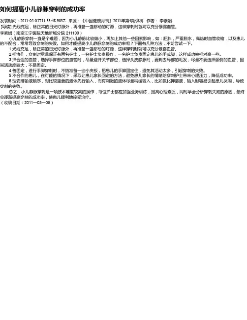 如何提高小儿静脉穿刺的成功率