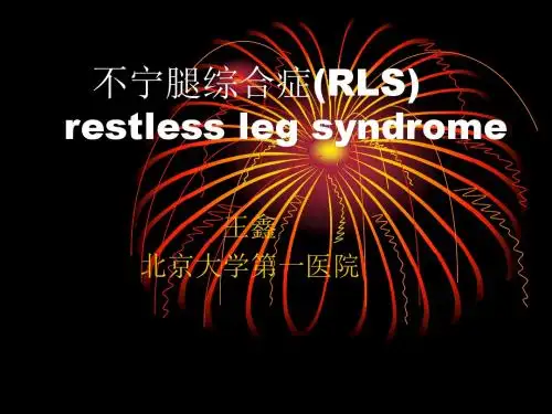 不宁腿综合症