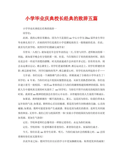 小学毕业庆典校长经典的致辞五篇