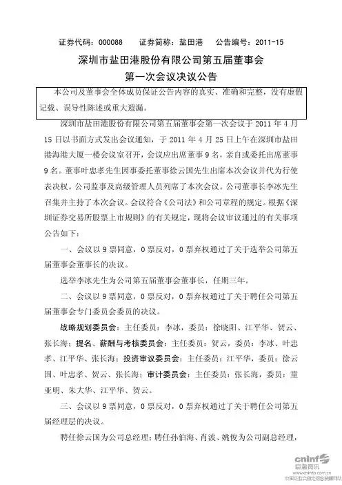 盐 田 港：第五届董事会第一次会议决议公告
 2011-04-26