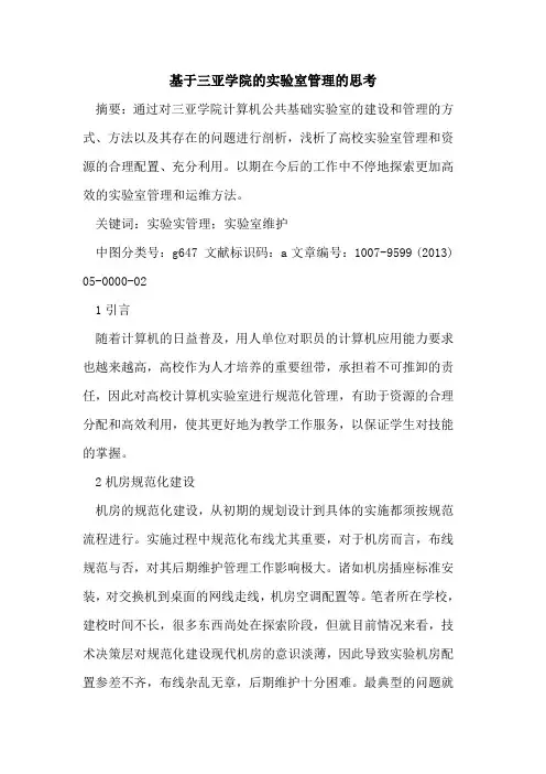 基于三亚学院实验室管理思考