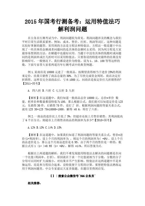 最新 2015年国考行测备考：运用特值法巧解利润问题-精品