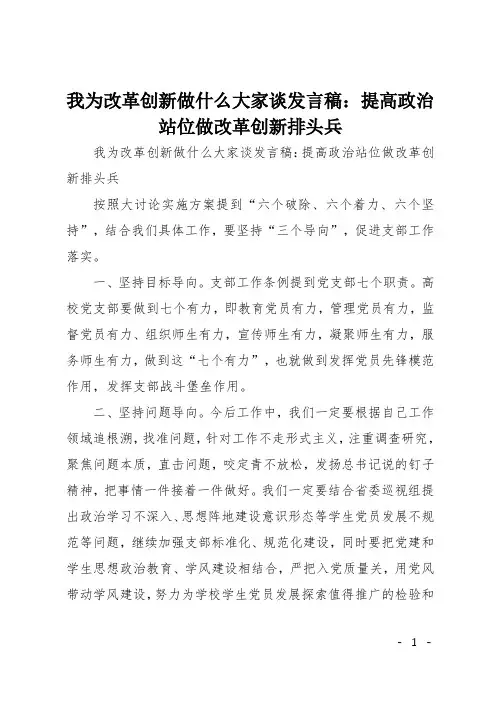 我为改革创新做什么大家谈发言稿：提高政治站位 做改革创新排头兵