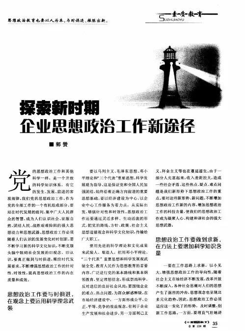 探索新时期企业思想政治工作新途径