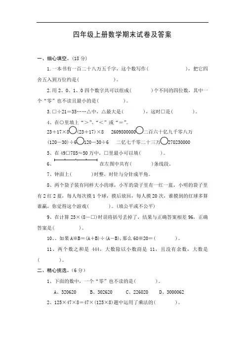 苏教版四年级上册数学期末试卷及答案