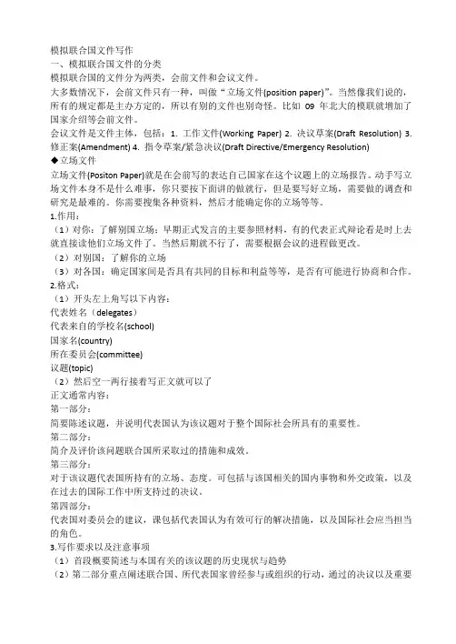 模拟联合国文件写作