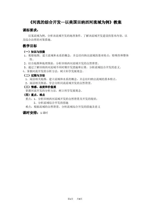 《河流的综合开发—以美国田纳西河流域为例》教案