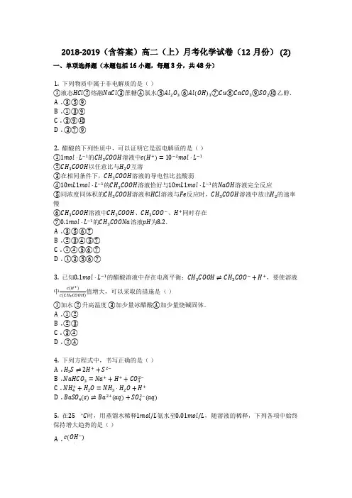 2018-2019(含答案)高二(上)月考化学试卷(12月份) (2)