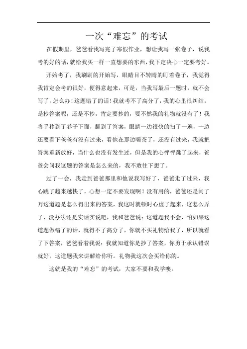 一次“难忘”的考试(作文)