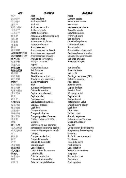 财会税收词汇(中-英-法)
