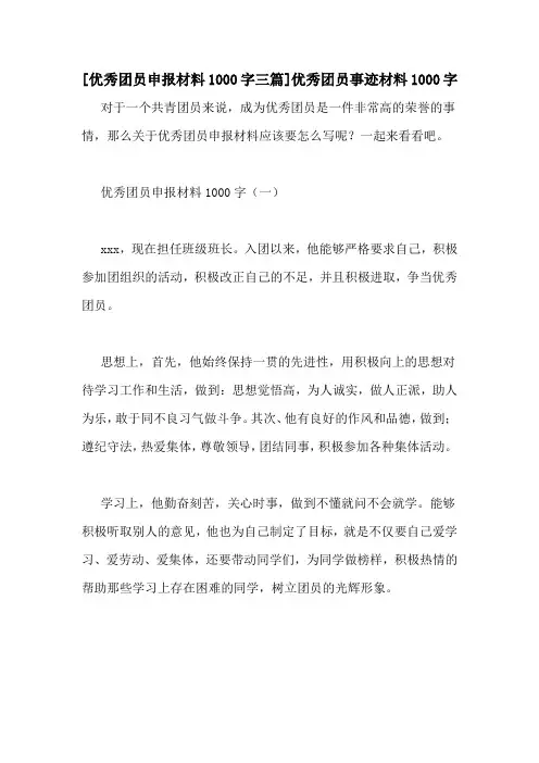 [优秀团员申报材料1000字三篇]优秀团员事迹材料1000字