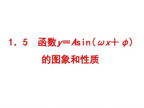 正弦型函数的图像和性质课件