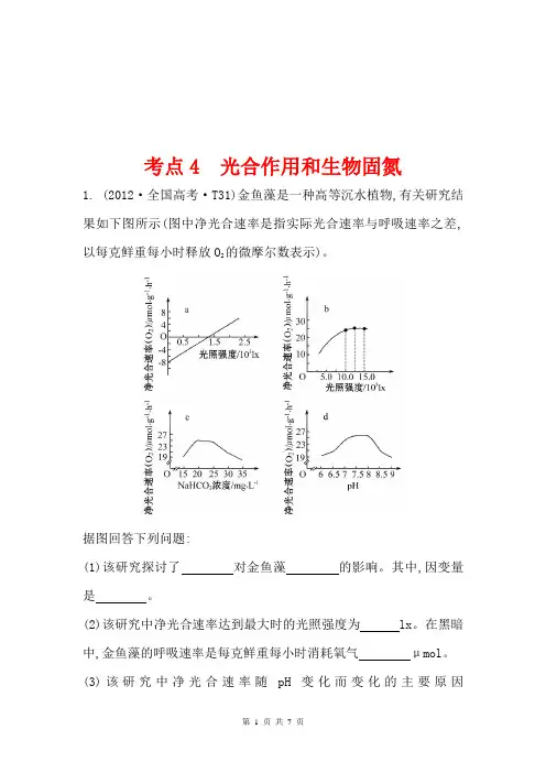 2012年高考生物试题(大纲版)分类汇编4 光合作用和生物固氮 Word版含解析