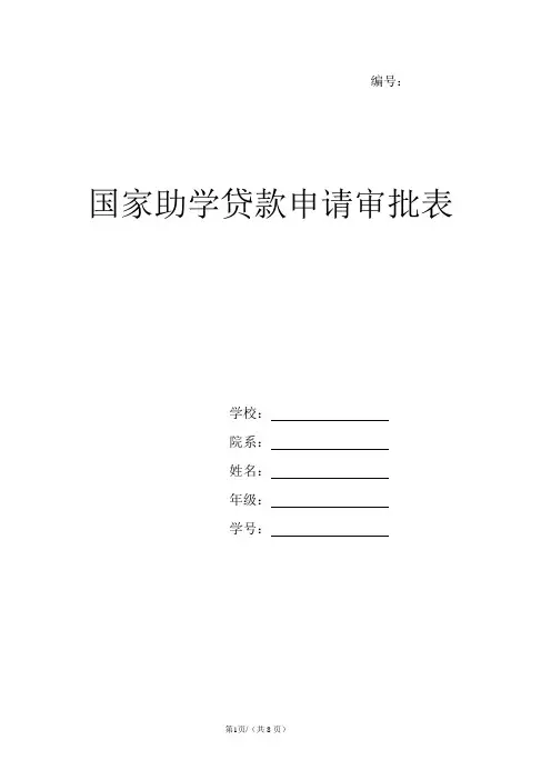 国家助学贷款申请表