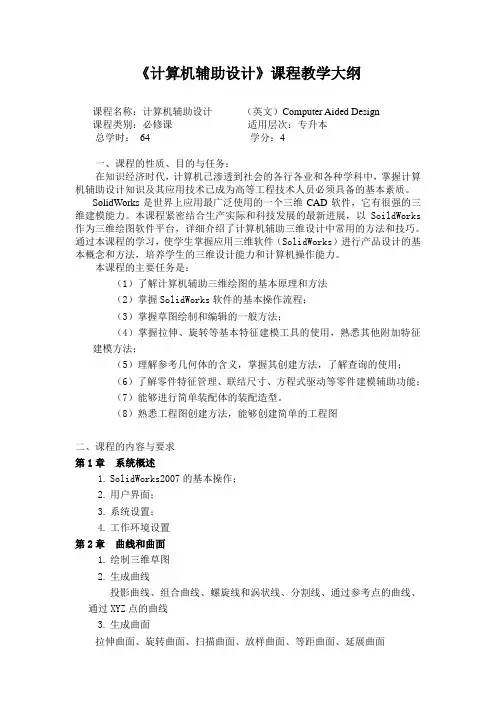 SolidWorks辅助设计大纲