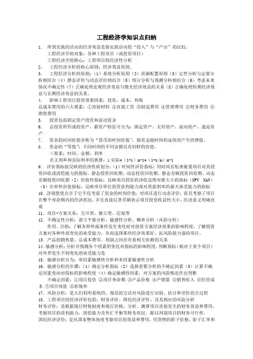 工程经济学知识点归纳