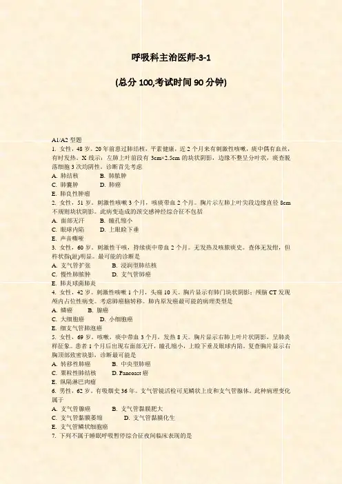 呼吸科主治医师-3-1_真题-无答案