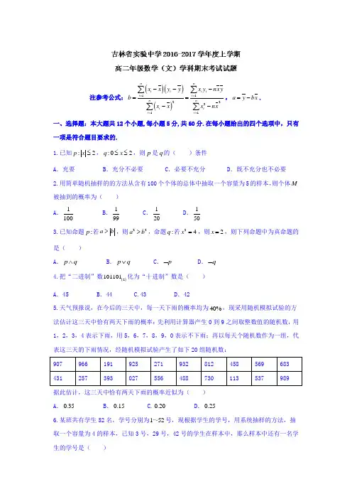 吉林省高二上学期期末考试数学(文)试题 Word版含答案