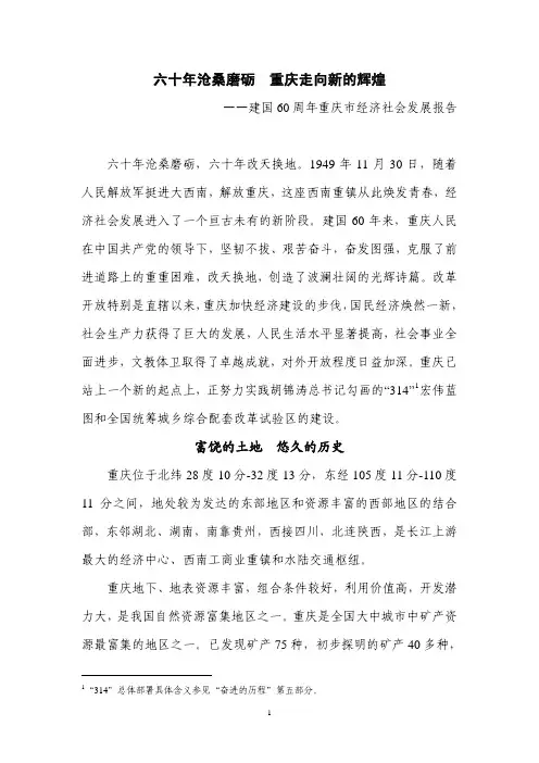 20090925建国60周年重庆市经济社会发展报告