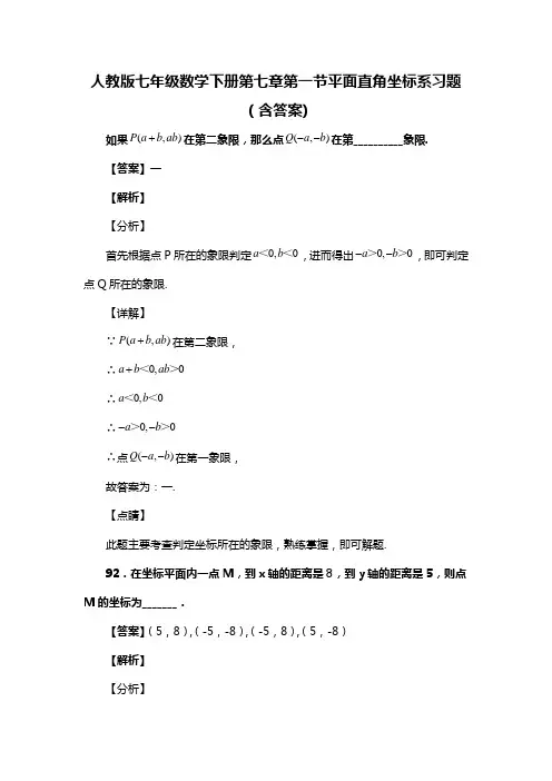 人教版七年级数学下册第七章第一节平面直角坐标系试题(含答案) (1)
