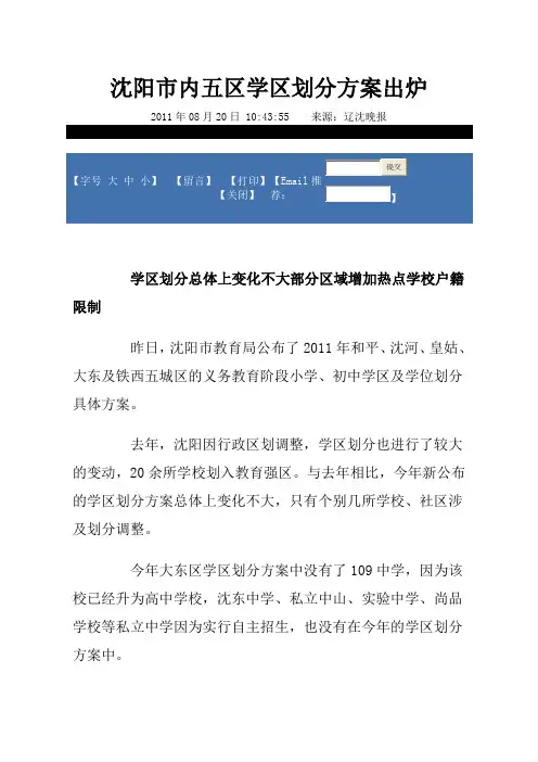 2011年沈阳市内五区学区划分方案出炉-11-08-20