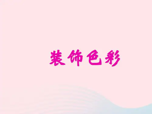 六年级美术下册第3课装饰色彩课件1人美版