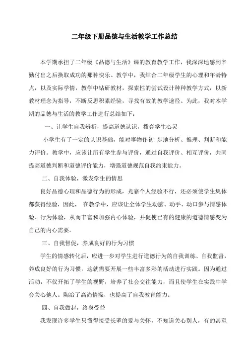 二年级下册品德与生活教学总结