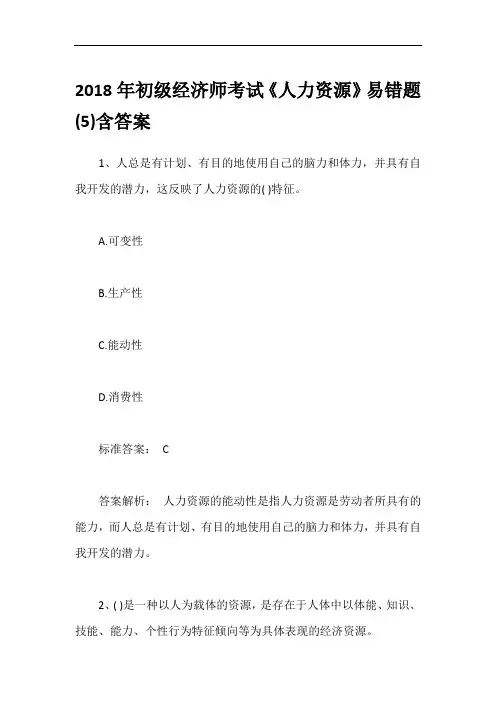 2018年初级经济师考试《人力资源》易错题(5)含答案