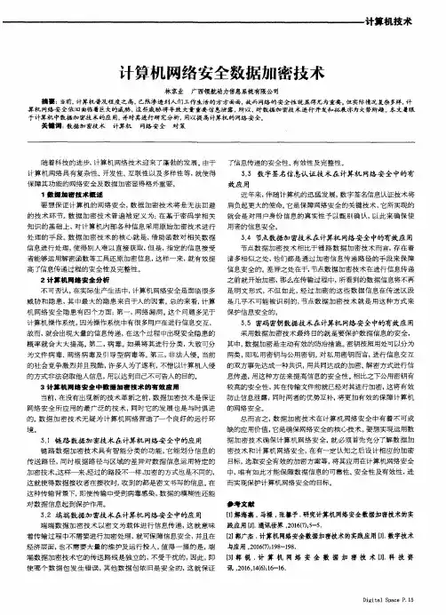 计算机网络安全数据加密技术 2