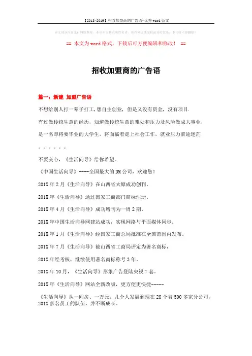 【2018-2019】招收加盟商的广告语-优秀word范文 (3页)
