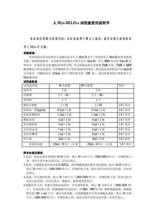 人MyoDELISA试剂盒使用说明书
