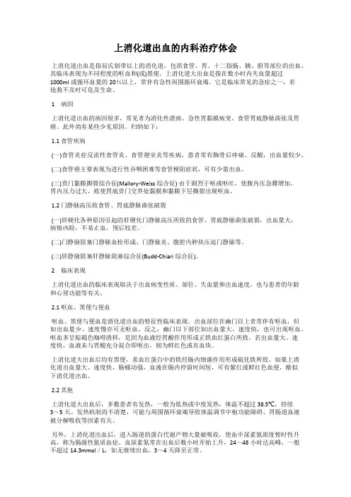 上消化道出血的内科治疗体会
