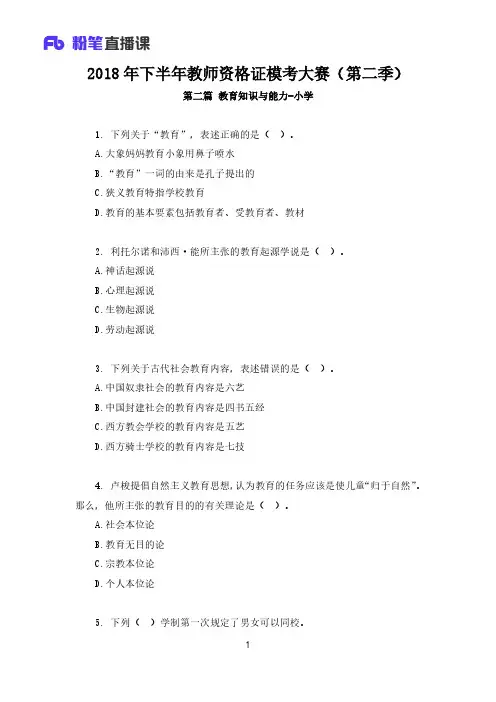 2018年下半年教师资格证模考大赛(第二季)小学科目二  题干+答案