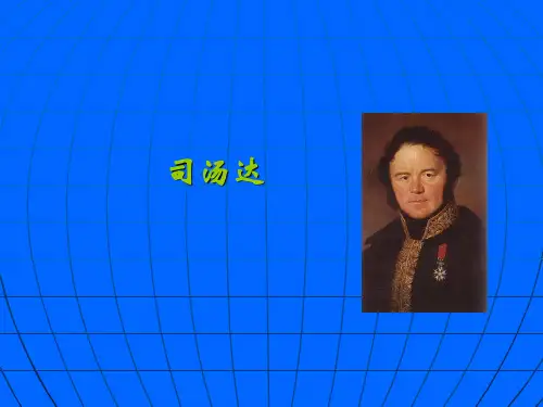 司汤达1