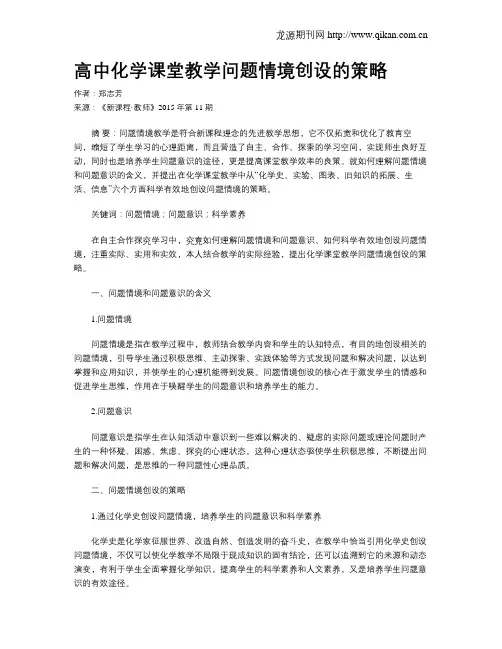 高中化学课堂教学问题情境创设的策略