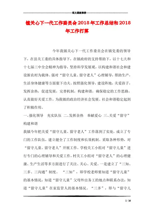 镇关心下一代工作委员会2018年工作总结和2018年工作打算