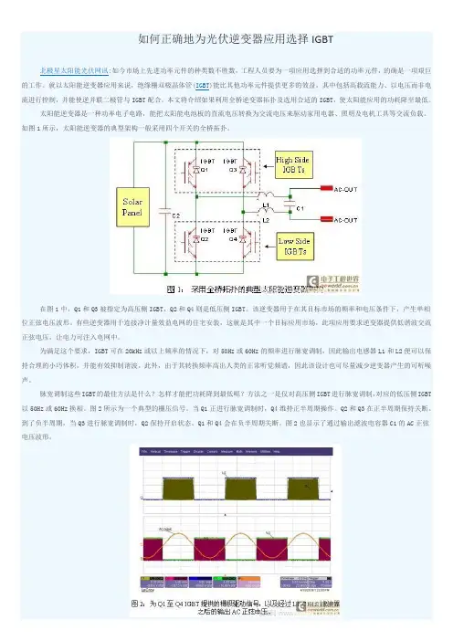 如何正确地为光伏逆变器应用选择IGBT